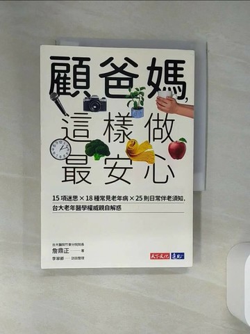 【書寶二手書T3／勵志_STJ】顧爸媽，這樣做最安心：15項迷思╳18種常見老年病╳25則日常伴老須知，台大老年醫學權威詹鼎正親自解惑_詹鼎正, 李翠卿