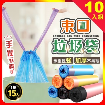 [夢巴黎] 抽繩垃圾袋 10入組 手提垃圾袋 小垃圾袋 束口垃圾袋 拉繩垃圾袋 黑色垃圾袋 垃圾袋 清潔袋 平口垃圾袋 撿便袋