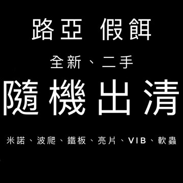 【LUREER】路亞 假餌 《便宜 出清》 隨機 全新 二手  鉛筆 米諾 波爬 路亞 亮片 鐵板