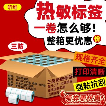 三防熱敏標簽紙60*40X30 20 70 50 80 90 100x100*150 120超市稱紙價格電子秤條碼打印紙e郵寶不干膠貼紙整箱