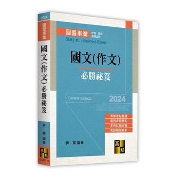 國文(作文)必勝秘笈(國營事業)
