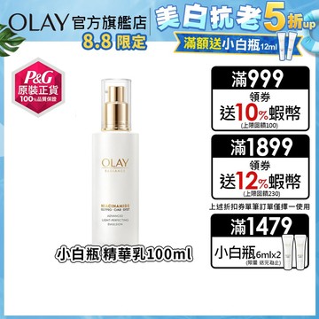 OLAY 歐蕾 水感透白光曜精華乳/水光小白瓶/亮白精華乳/革糖素小白瓶 100ml 1入、2入 (原廠公司貨)