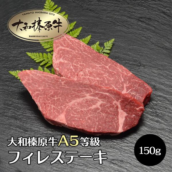 牛肉 肉 ステーキ 黒毛和牛 大和榛原牛 A5 フィレ肉ステーキカット 150g （2枚以上お買上げで送料無料）