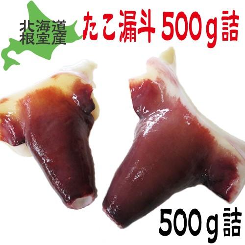 たこの漏斗　500ｇ　（たこ　タコ　北海道産　）