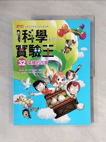 【書寶二手書T9／少年童書_ZTL】科學實驗王32：氣體的性質_Story a.