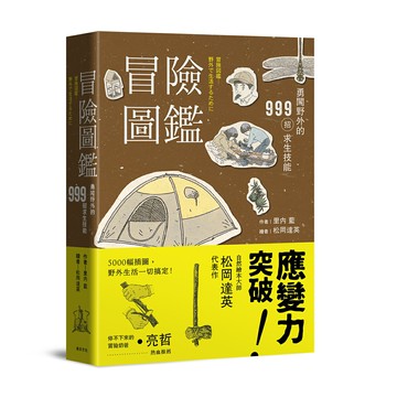 冒險圖鑑：勇闖野外的999招探險求生技能