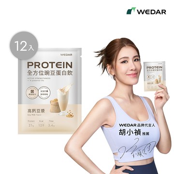WEDAR薇達 機能PRO豌豆蛋白飲 高鈣豆漿｜海藻鈣.葡萄糖胺.專利磷脂醯絲胺酸 (34g/包.全素) 12包