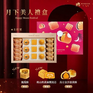【溫莎堡】月下美人禮盒(19入)【2026中秋禮盒/蛋黃酥/鳳梨酥】