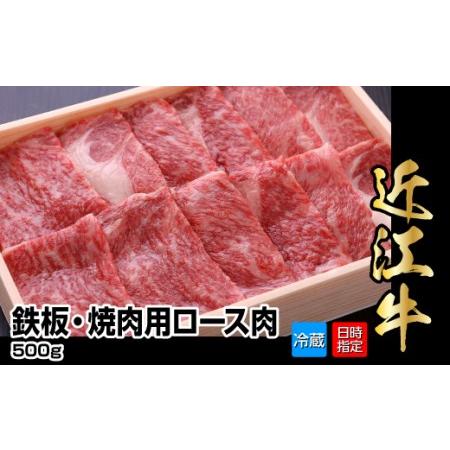 ふるさと納税 近江牛鉄板・焼肉用ロース肉　500g 滋賀県守山市