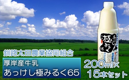 北海道 厚岸産 牛乳 あっけし極みるく65 200ml×15本セット (200ml×15本,合計3L) 乳 ミルク