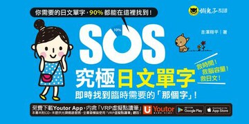 【電子書】SOS究極日文單字