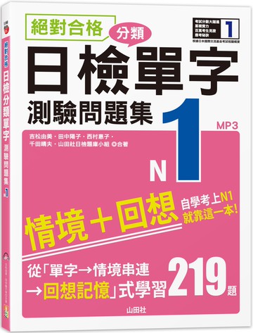 絕對合格！日檢分類單字N1測驗問題集：自學考上N1就靠這一本(16K+MP3)