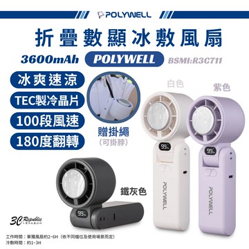 POLYWELL 可折疊數顯冰敷風扇