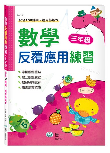 數學反覆應用練習(三年級)