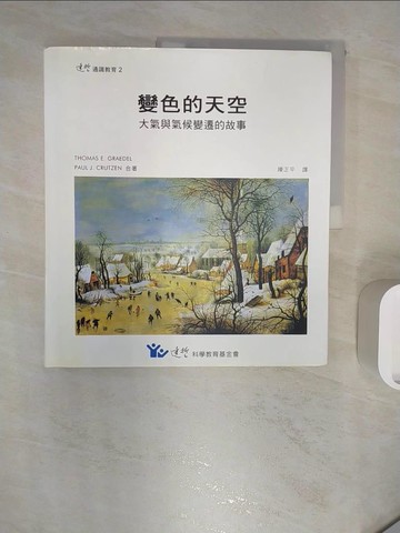 【書寶二手書T3／科學_R24】變色的天空: 大氣與氣候變遷的故事_陳正平