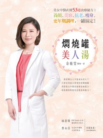 【電子書】燜燒罐美人湯：美女中醫直傳53道食療秘方！養顏、美容、抗老、瘦身、更年期調理，一罐搞定！