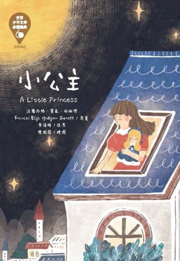 世界少年文學必讀經典60：小公主[二手書_良好]