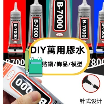 【賀賀商店】台灣現貨 B7000膠水迷你字膠手機螢幕膠飾DIY壓克力貼鑽萬用膠強力膠
