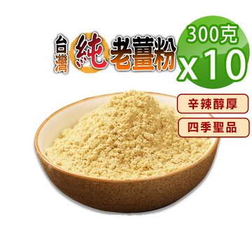 【蔘大王】台灣純老薑粉（300gX10）辛辣醇厚 幫助消化 促進新陳代謝 無化學添加