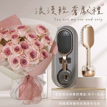 『1+1獨家組合』💝快色出貨【COZY PLUS+】漸層色玫瑰香皂花束(附提袋)#CP2001 輕奢防靜電乾濕兩用按摩梳禮盒(二入組) #CP0192 禮物 生日禮物 女朋友禮物