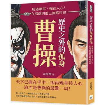 歷史之外的孤身曹操：勝過敵軍，輸在人心！在高處的他已無路可退