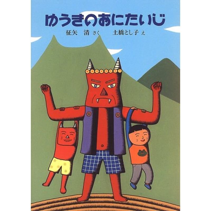 ゆうきのおにたいじ (福音館創作童話シリーズ)