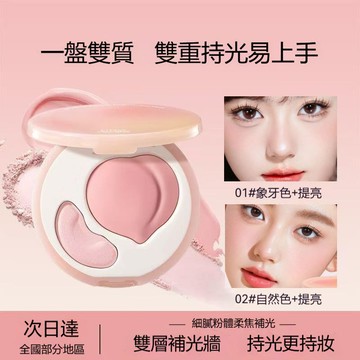 🍃隔日到貨🌸【第二盤半價】雙效亮澤立體桃子高光盤 啞光面部提亮 凹陷一體盤 雙拼高光膏遮淚溝 法令紋 修容必備 韓妝