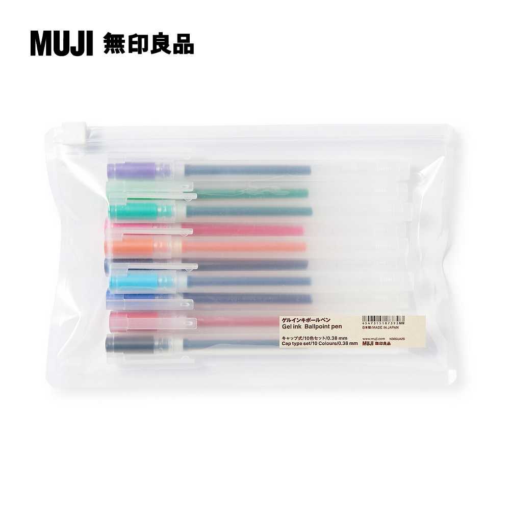 自由換芯附蓋膠墨筆.10色組/0.38mm【MUJI 無印良品】