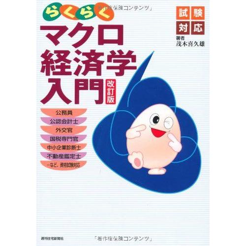 [A01055101]らくらくマクロ経済学入門(改訂版) (QP books) 茂木 喜久雄