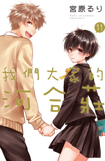 我們大家的河合莊 11完