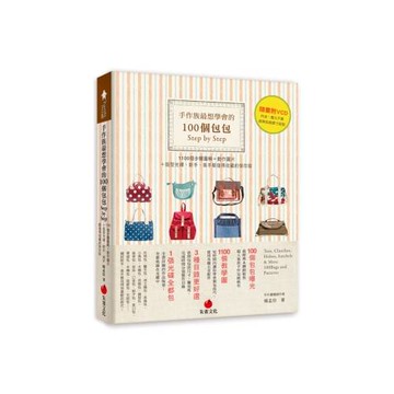 手作族最想學會的100個包包Step by Step：1100個步驟圖解＋動作圖片＋版型光碟，新手、高手都值得收藏的保存版(附光碟)