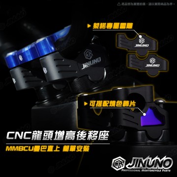 【工廠直營快速出貨】桀諾 曼巴 MMBCU CNC龍頭增高後移座 鋁合金 燒色飾片 客製 DRG DRG2代 龍二
