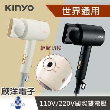 ※ 欣洋電子 ※ KINYO 雙電壓負離子吹風機 110V 220V國際雙電壓 黑色 米色 (KH-193B) (KH-193Y)