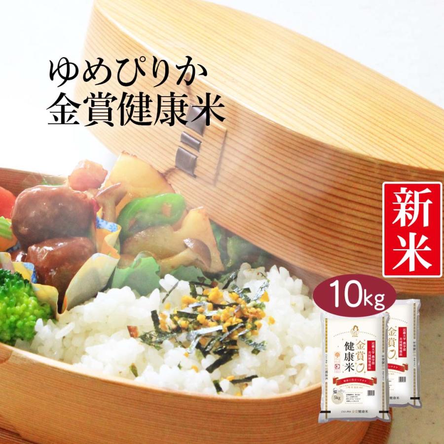 米10kg 米 お米 10kg 白米 送料無料 ゆめぴりか 北海道 金賞健康米 米5kg×2 こめ 米10キロ お米10キロ 10キロ お米10kg 精米 単一原料米 令和5年産 新米 高級