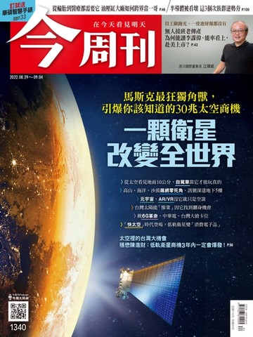 【電子書】《今周刊第1340期 一顆衛星改變全世界》