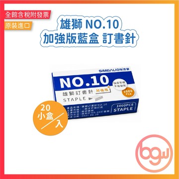 【辦公王】(現貨)雄獅~ST-100 NO10 訂書針加強版藍盒 一中盒(20小盒入)