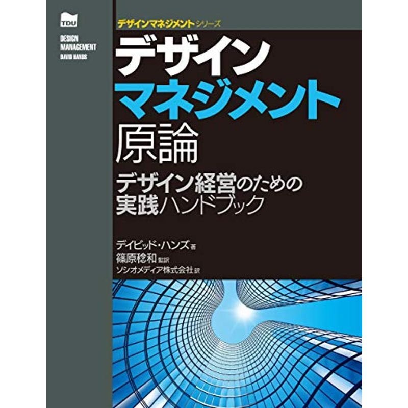 デザインマネジメント原論 ?デザイン経営のための実践ハンドブック (デザインマネジメントシリーズ)