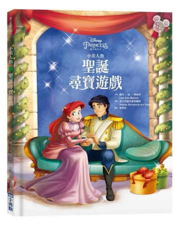 【迪士尼繪本系列】小美人魚：聖誕尋寶遊戲