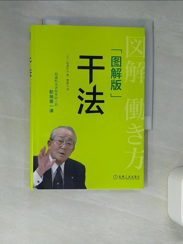 【書寶二手書T7／財經企管_XAU】干法（圖解版）_簡體_稻盛和夫