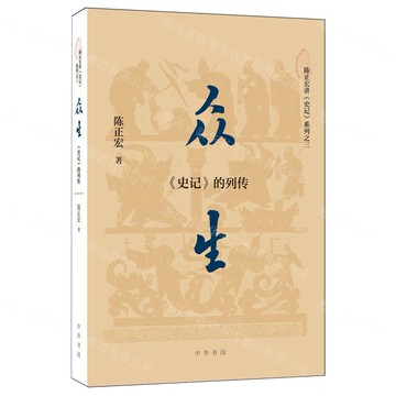 眾生(史記的列傳)/陳正巨集講史記系列丨天龍圖書簡體字專賣店丨9787101170801 (tl2520)