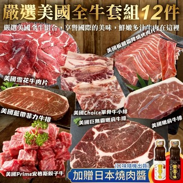 【海肉管家】嚴選美國全牛套組(12件組_約8-10人份) 中秋烤肉/烤肉組/露營組/露營烤肉