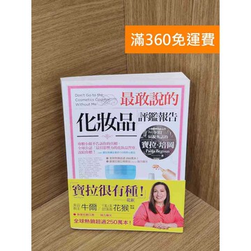 【雷根360免運】【送贈品】最敢說的化妝品評鑑報告 #八成新【QGF1132】