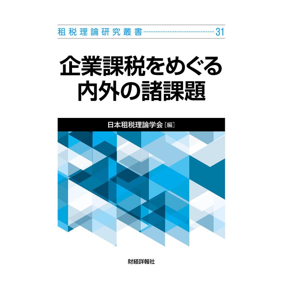 企業課税をめぐる内外の諸課題