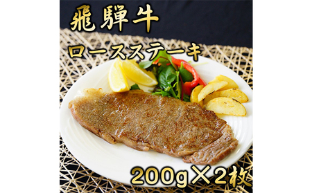 飛騨牛ロースステーキ用 200g×2枚