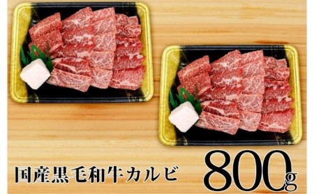 国産和牛 上 カルビ 800g