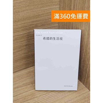 【雷根360免運】【送贈品】希臘的生活觀 #七成新 #八成新【P-Y2084】