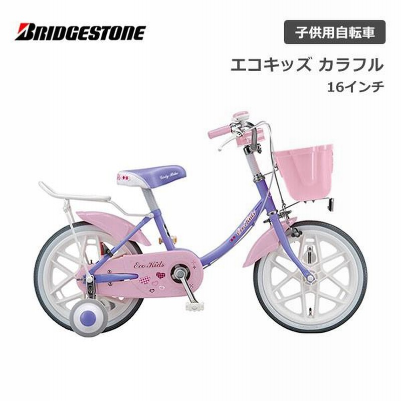 子供用自転車 ブリヂストン エコキッズ カラフル 16インチ EKC16