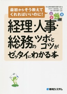 経理・人事・総務のツボとコツがゼッタイにわかる本 中小企業の経営を支援する会 田村亮人 鈴木郁子