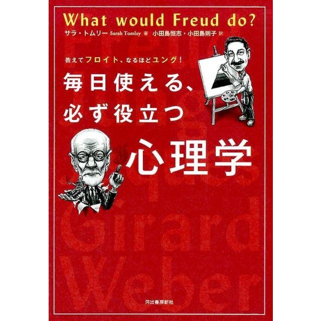 教えてフロイト,なるほどユング 毎日使える,必ず役立つ心理学