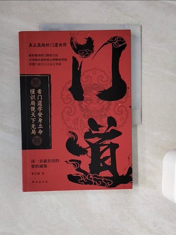 【書寶二手書T9／心理_Z3F】門道：讀一頁就有用的資治通鑒_簡體_李子霄